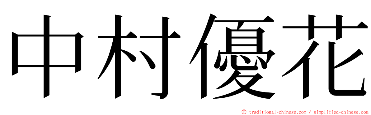 中村優花 ming font