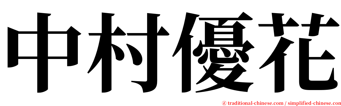 中村優花 serif font