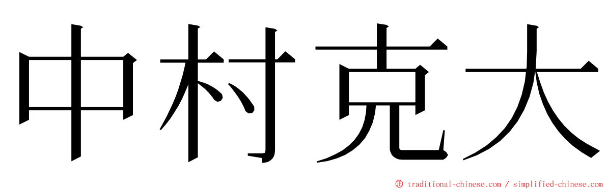 中村克大 ming font