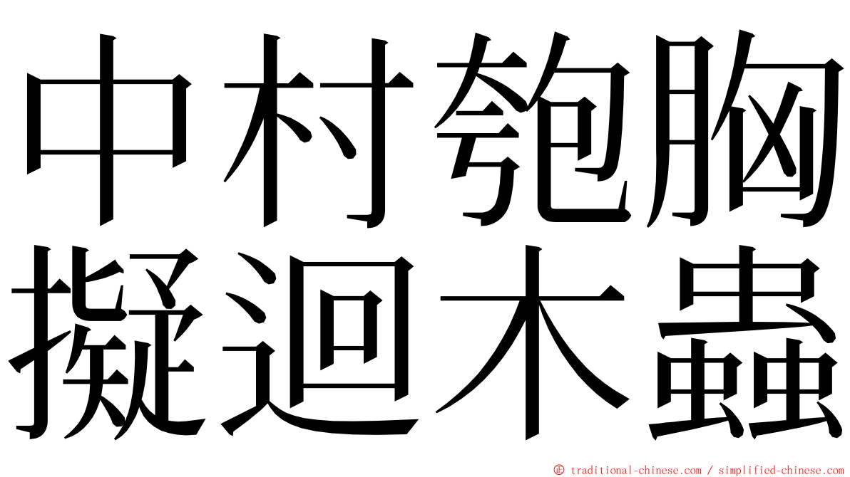 中村匏胸擬迴木蟲 ming font