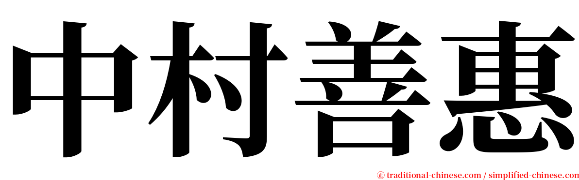 中村善惠 serif font