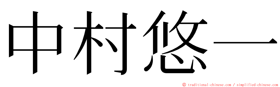 中村悠一 ming font