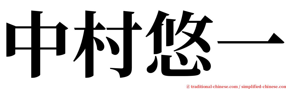 中村悠一 serif font