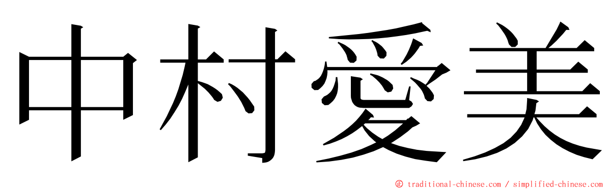 中村愛美 ming font