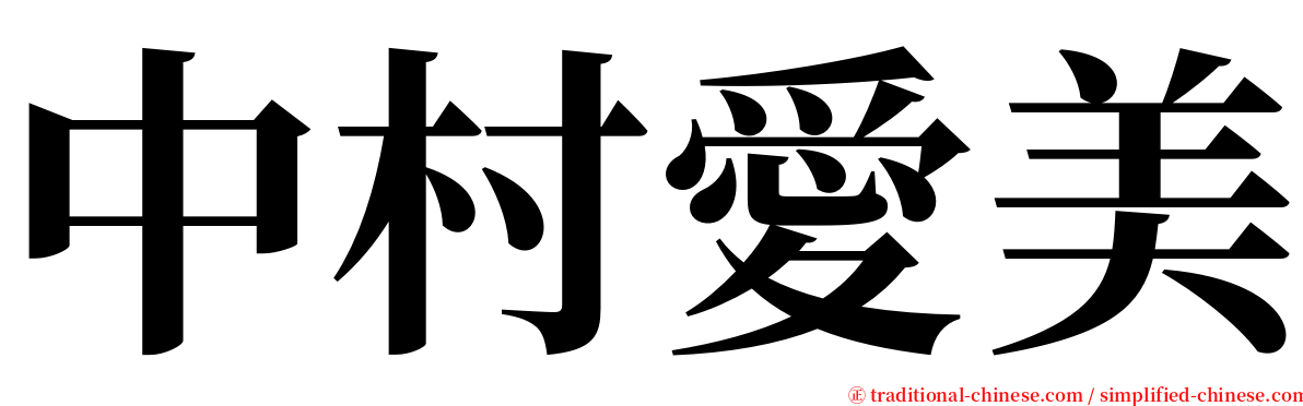 中村愛美 serif font