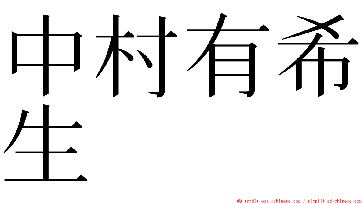 中村有希生 ming font