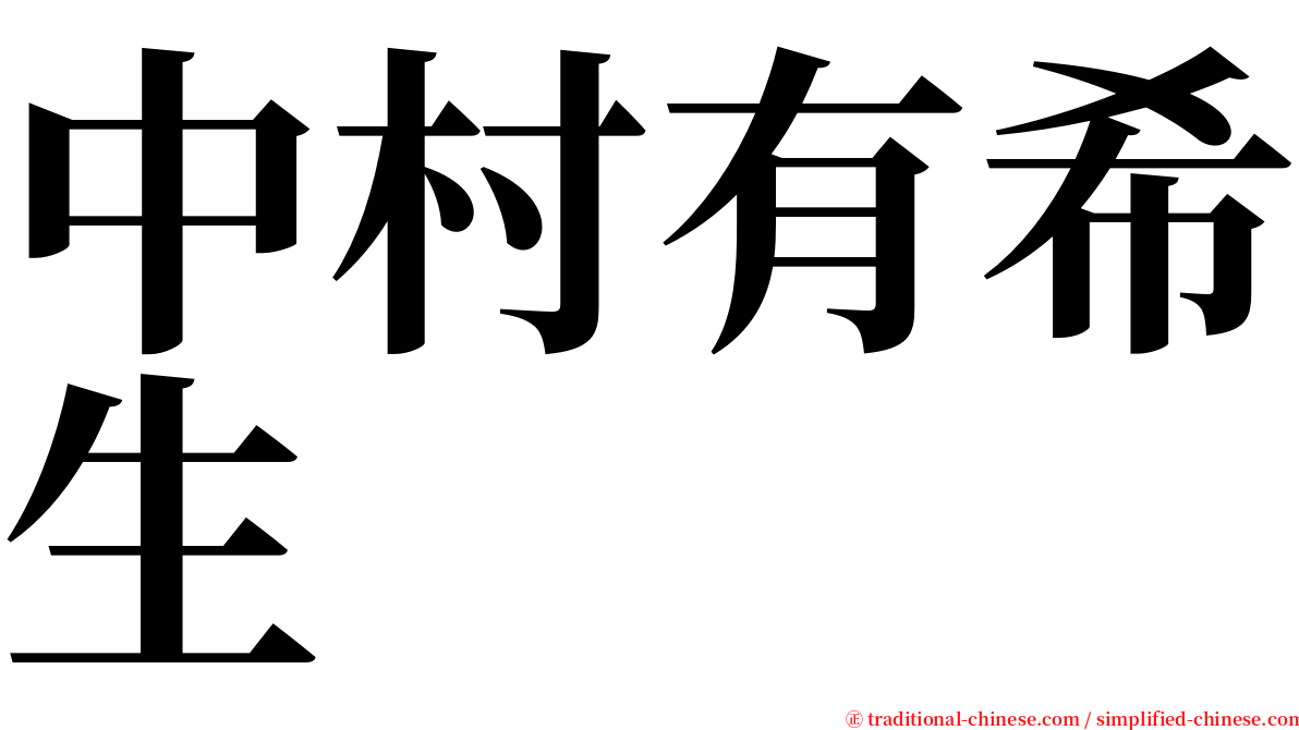 中村有希生 serif font