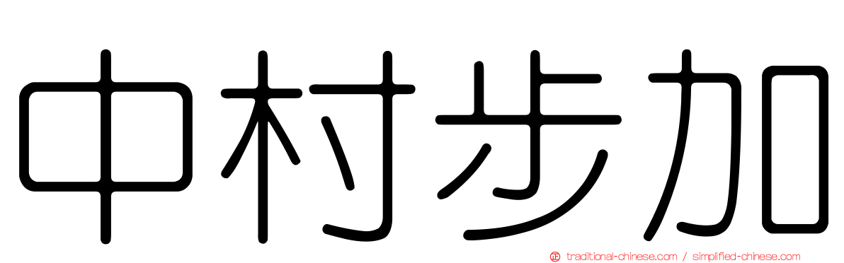 中村步加