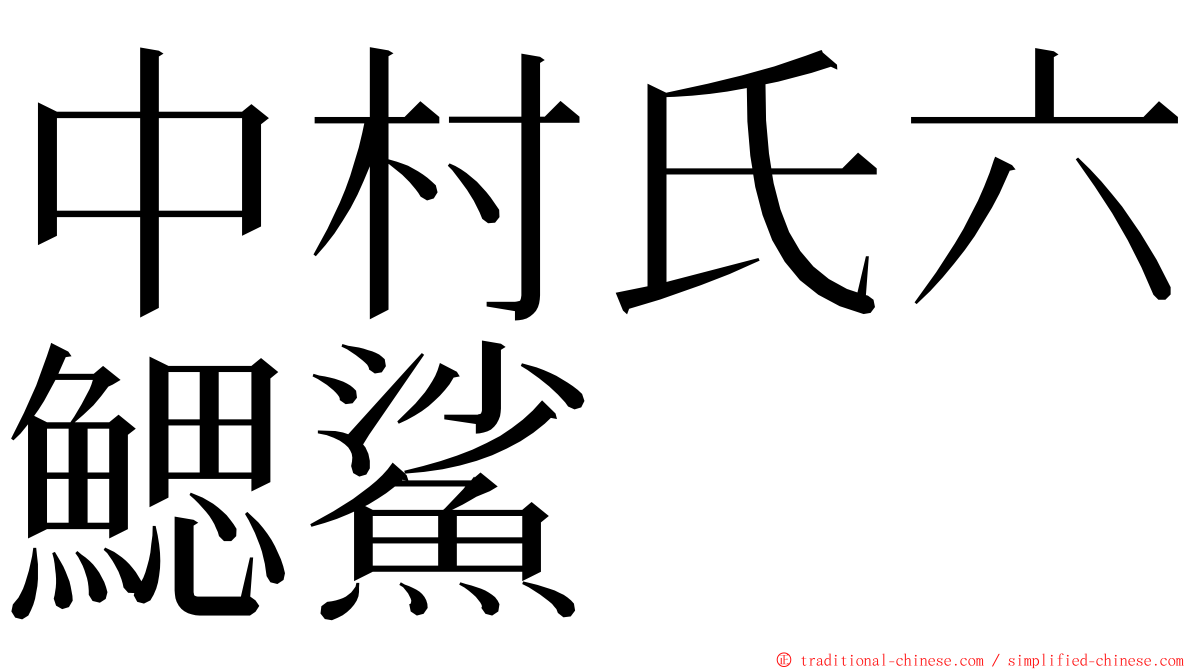 中村氏六鰓鯊 ming font