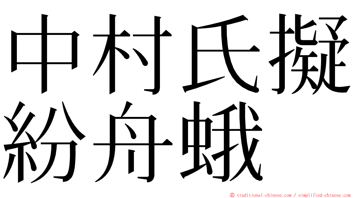 中村氏擬紛舟蛾 ming font