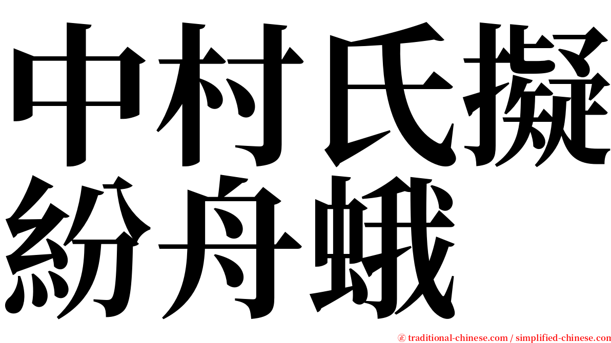 中村氏擬紛舟蛾 serif font