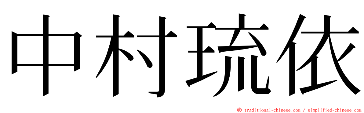 中村琉依 ming font