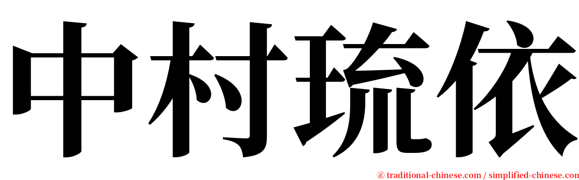 中村琉依 serif font