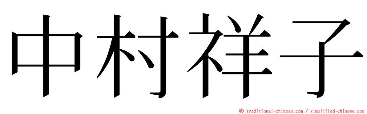 中村祥子 ming font