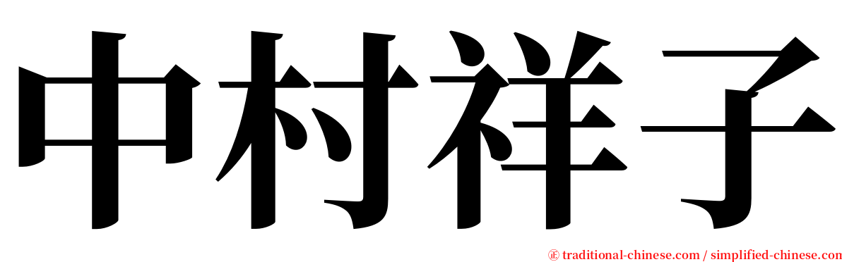 中村祥子 serif font