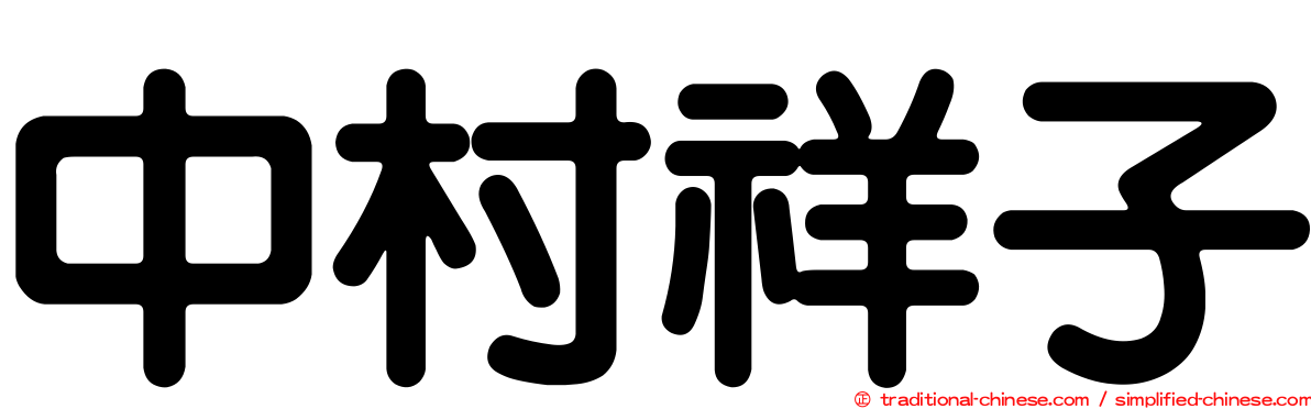 中村祥子