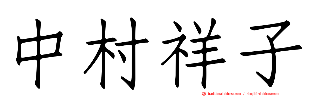 中村祥子