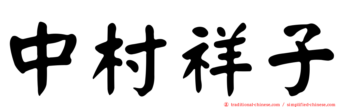 中村祥子
