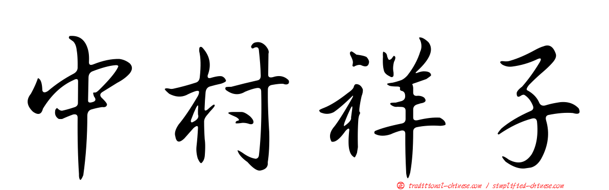 中村祥子