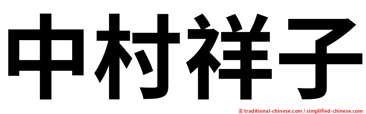 中村祥子