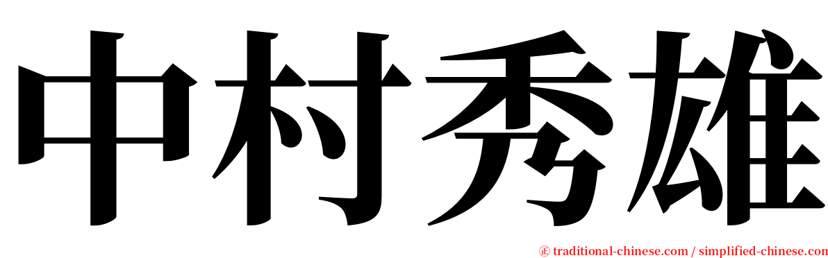 中村秀雄 serif font