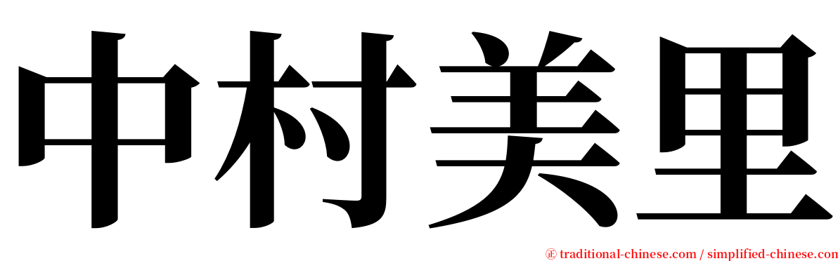 中村美里 serif font