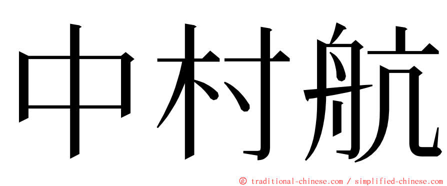 中村航 ming font