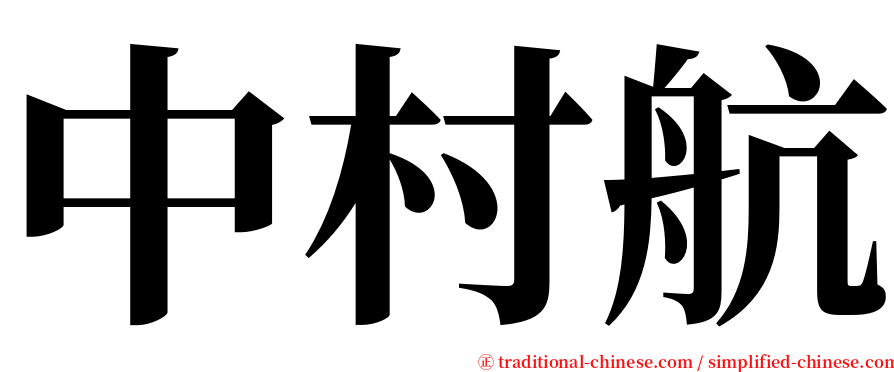 中村航 serif font