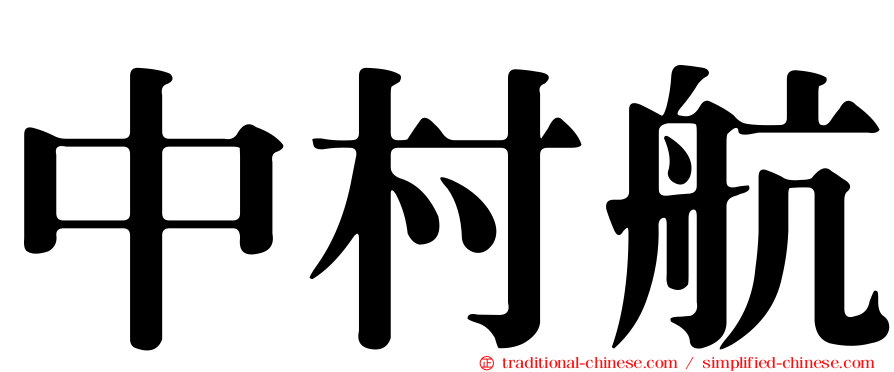 中村航