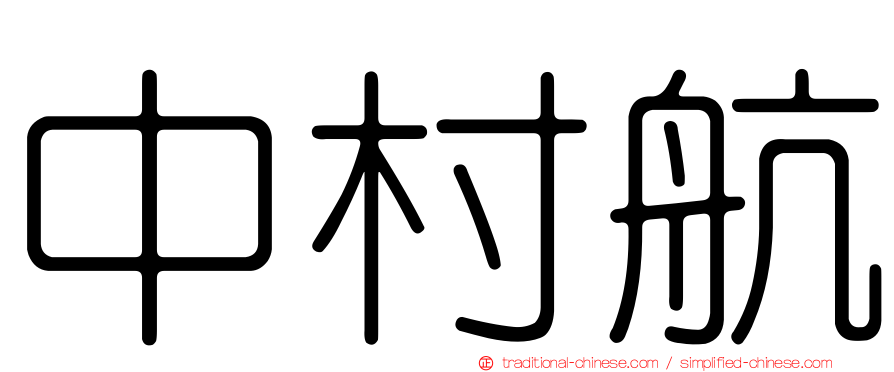 中村航