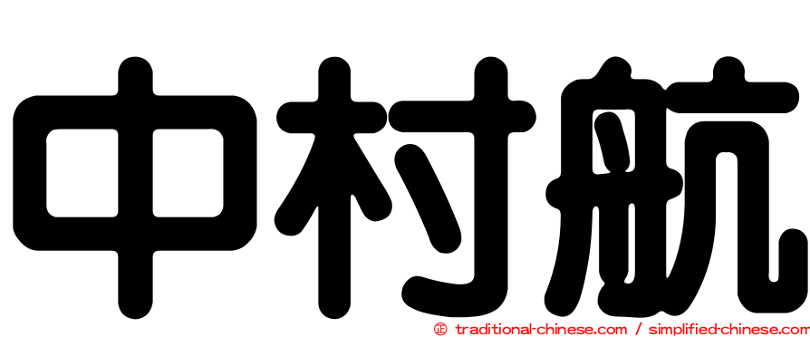 中村航
