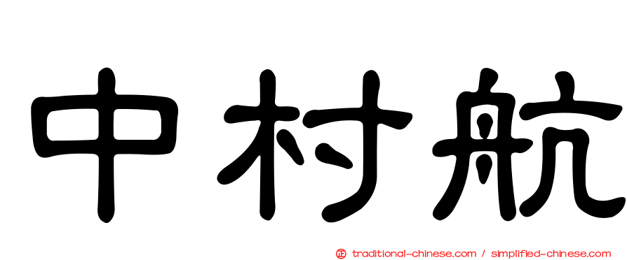 中村航