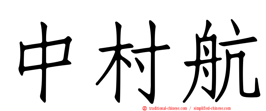 中村航