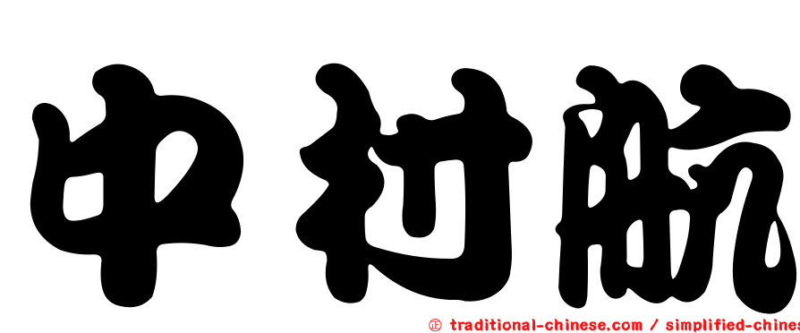 中村航