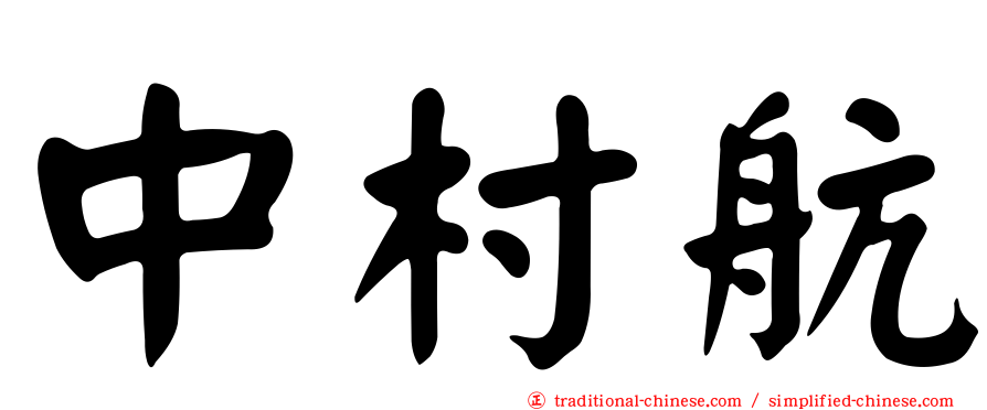 中村航