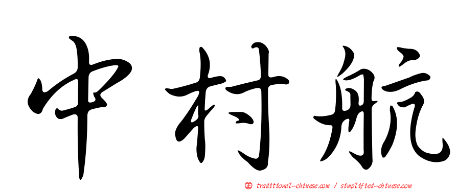 中村航