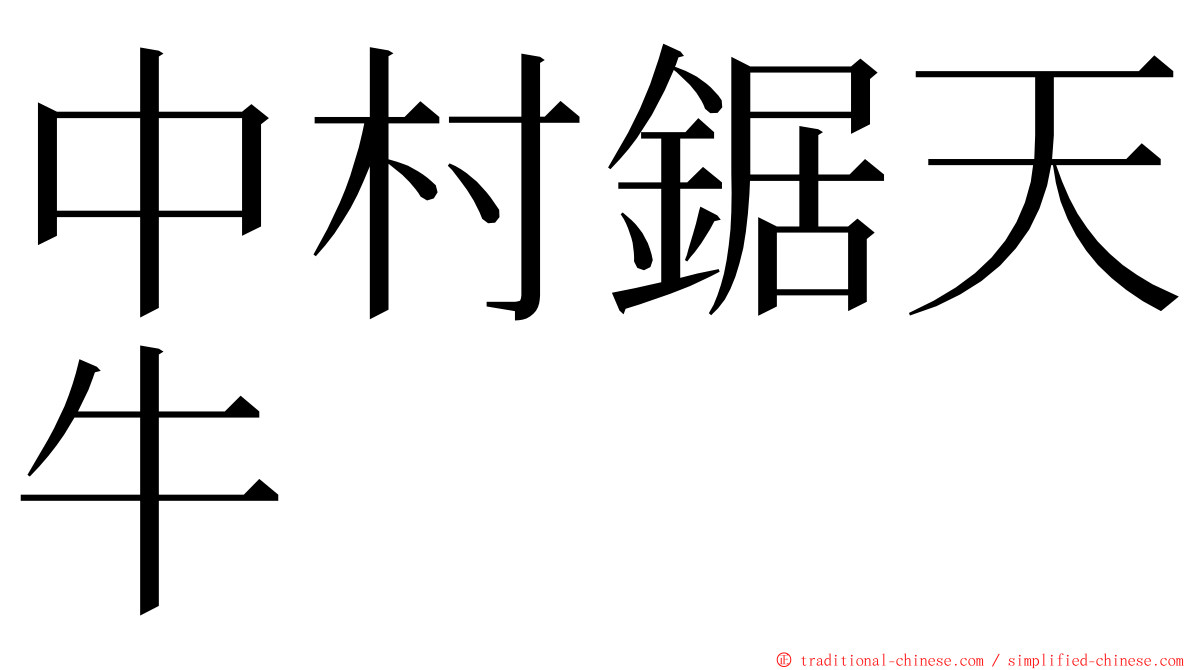 中村鋸天牛 ming font