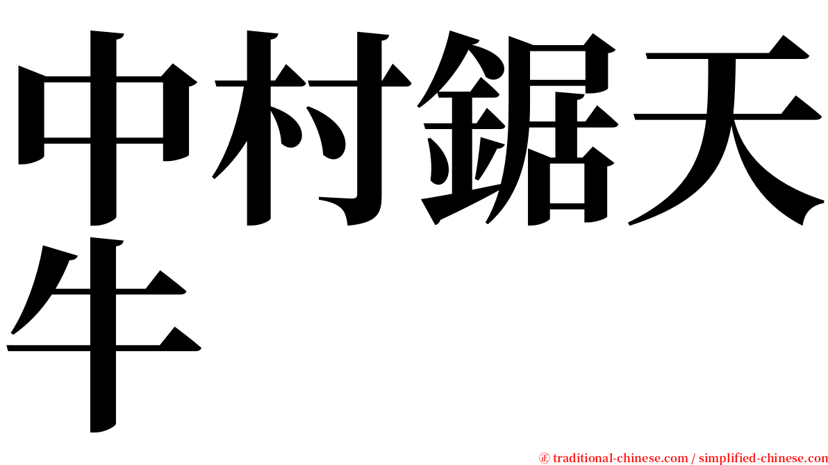 中村鋸天牛 serif font