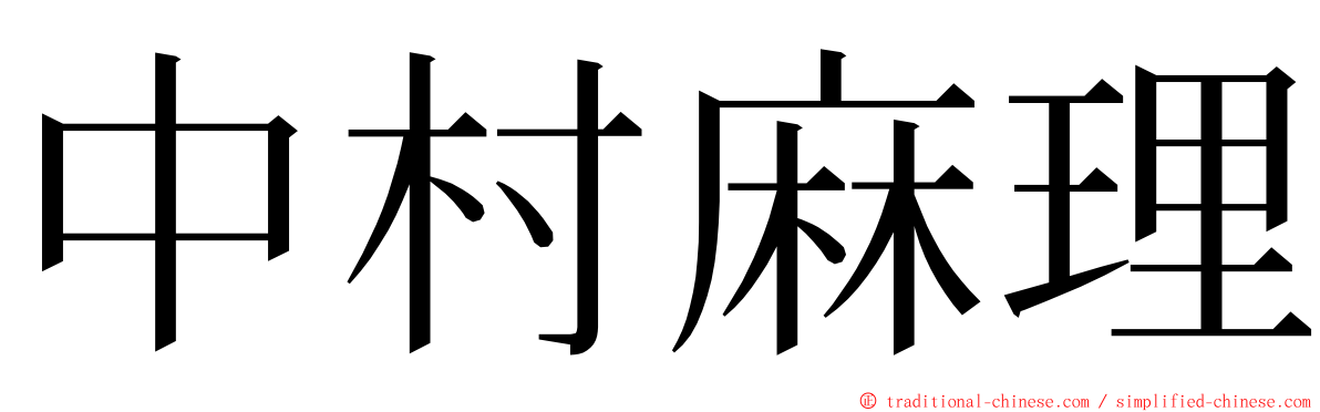 中村麻理 ming font