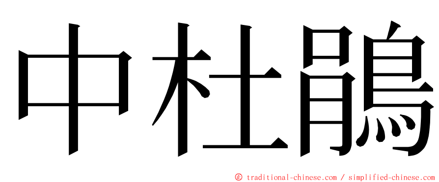 中杜鵑 ming font