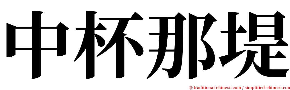 中杯那堤 serif font