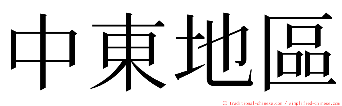 中東地區 ming font