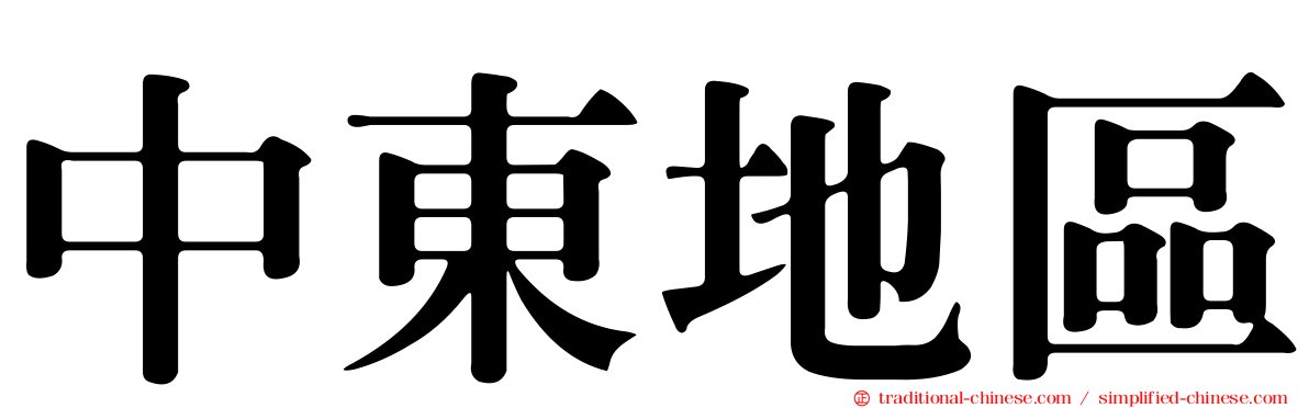 中東地區