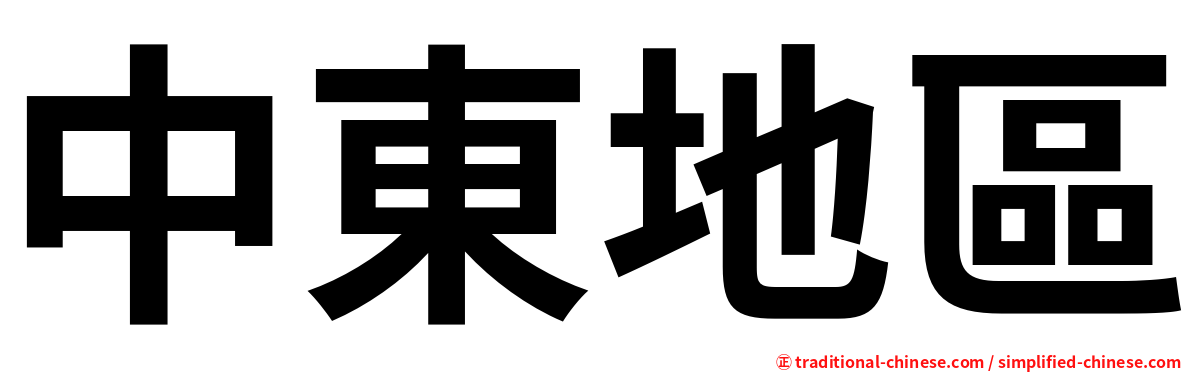 中東地區