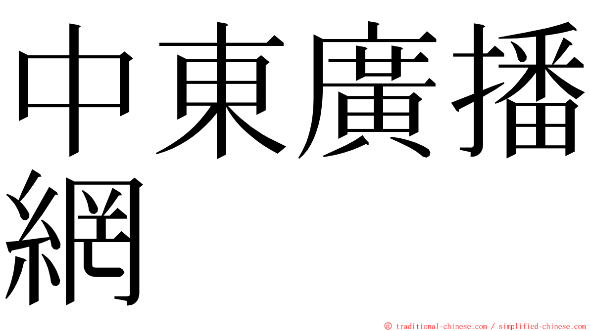中東廣播網 ming font