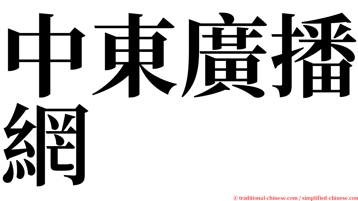 中東廣播網 serif font