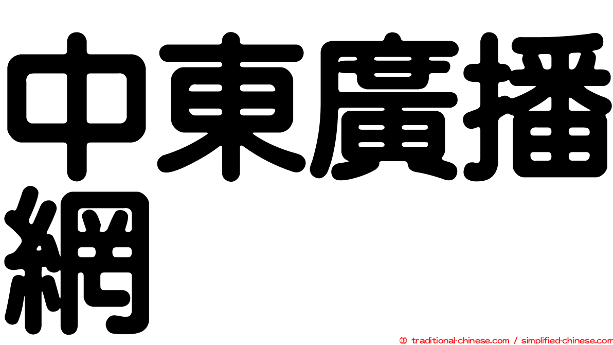 中東廣播網