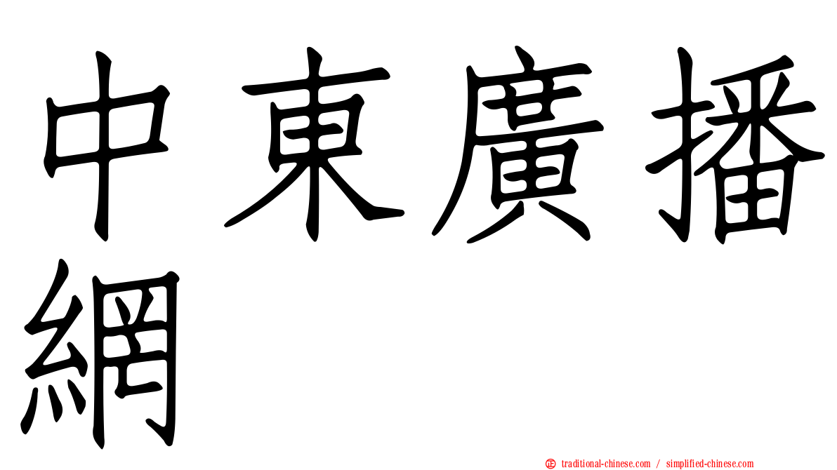 中東廣播網