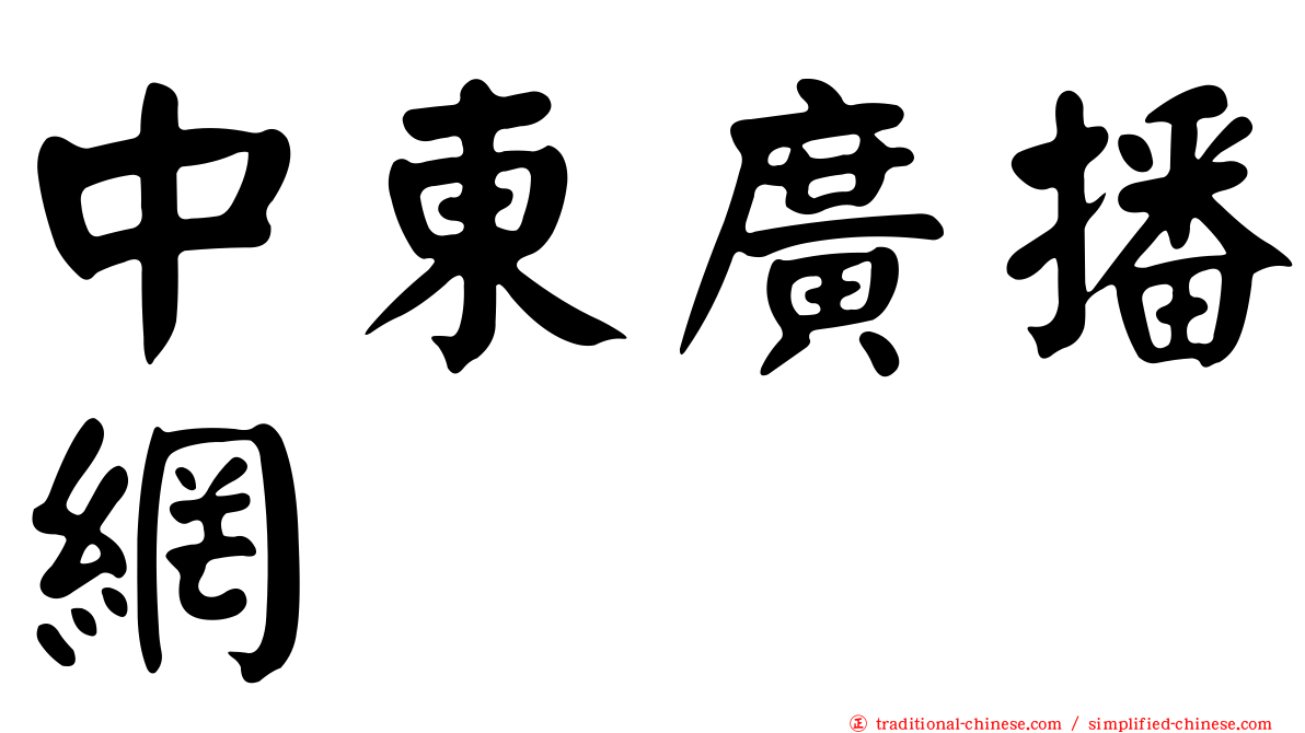 中東廣播網