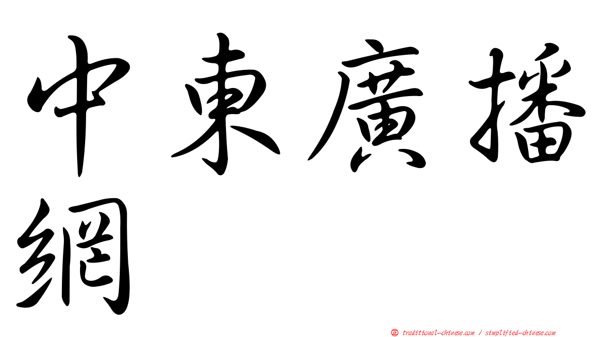 中東廣播網